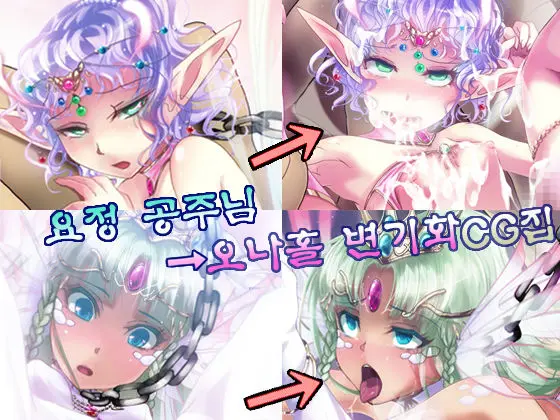 Yousei No Ohime-Sama → Onaho Benki CG Shuu